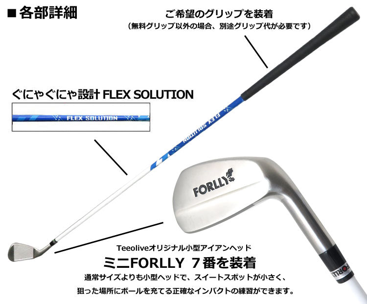 ミニ FORLLY フォーリー #7×FLEX SOLUTION ふにゃシャフト装着 練習用クラブ ワッペン付きキャンペーン